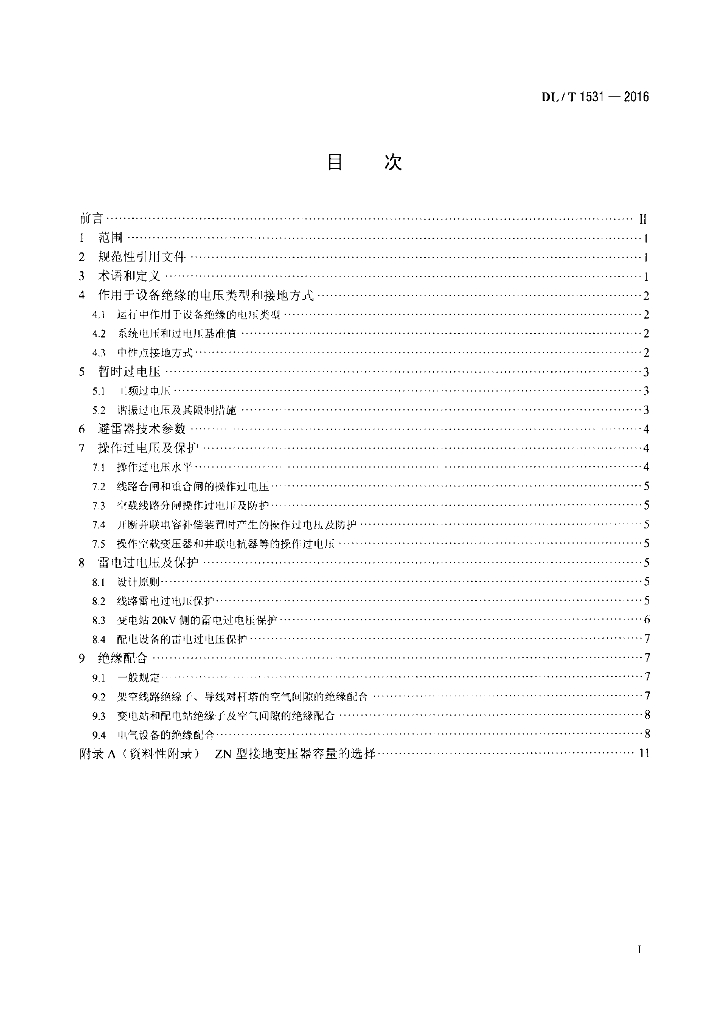 DL/T 1531-2016 标准预览