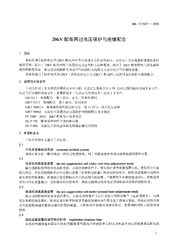 DL/T 1531-2016 标准预览