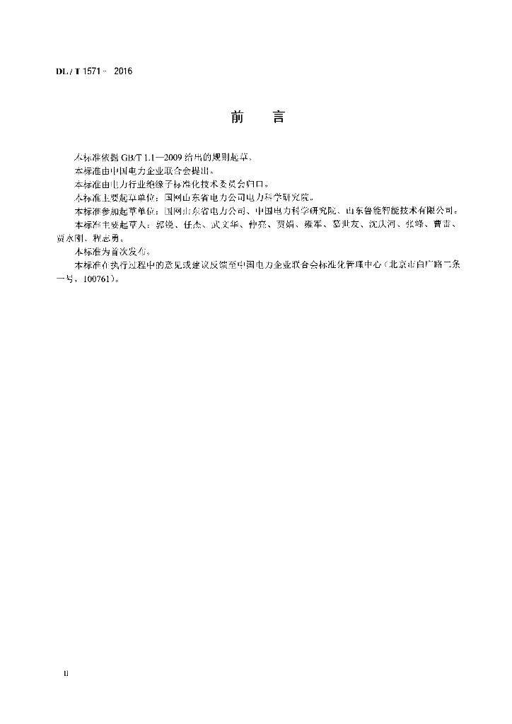DL/T 1571-2016 标准预览