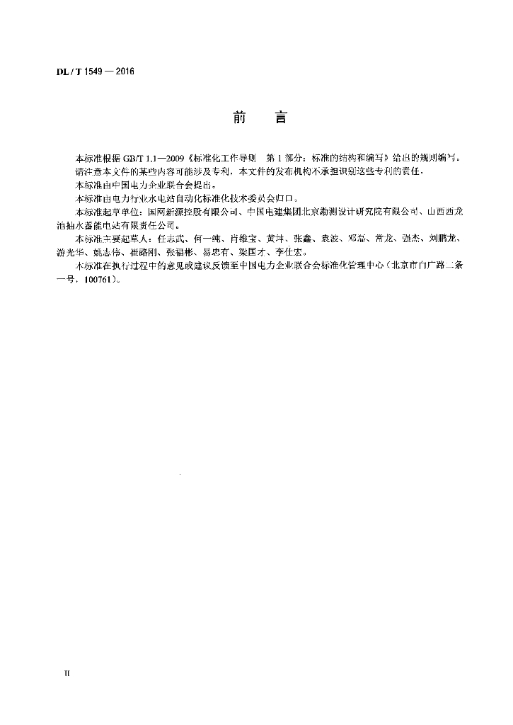 DL/T 1549-2016 标准预览