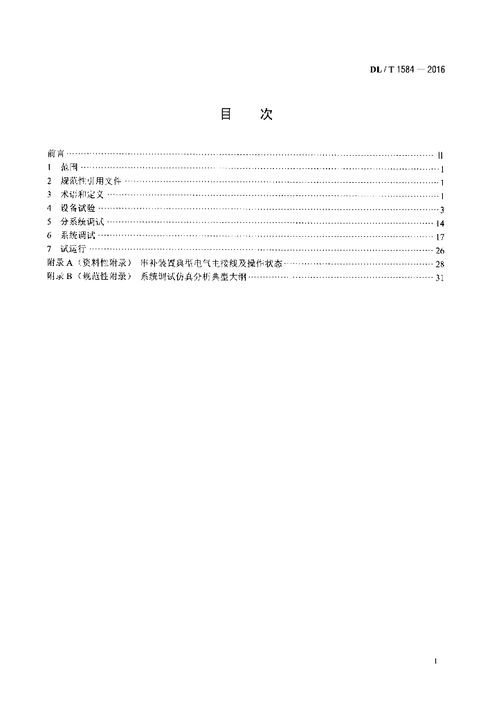 DL/T 1584-2016 标准预览