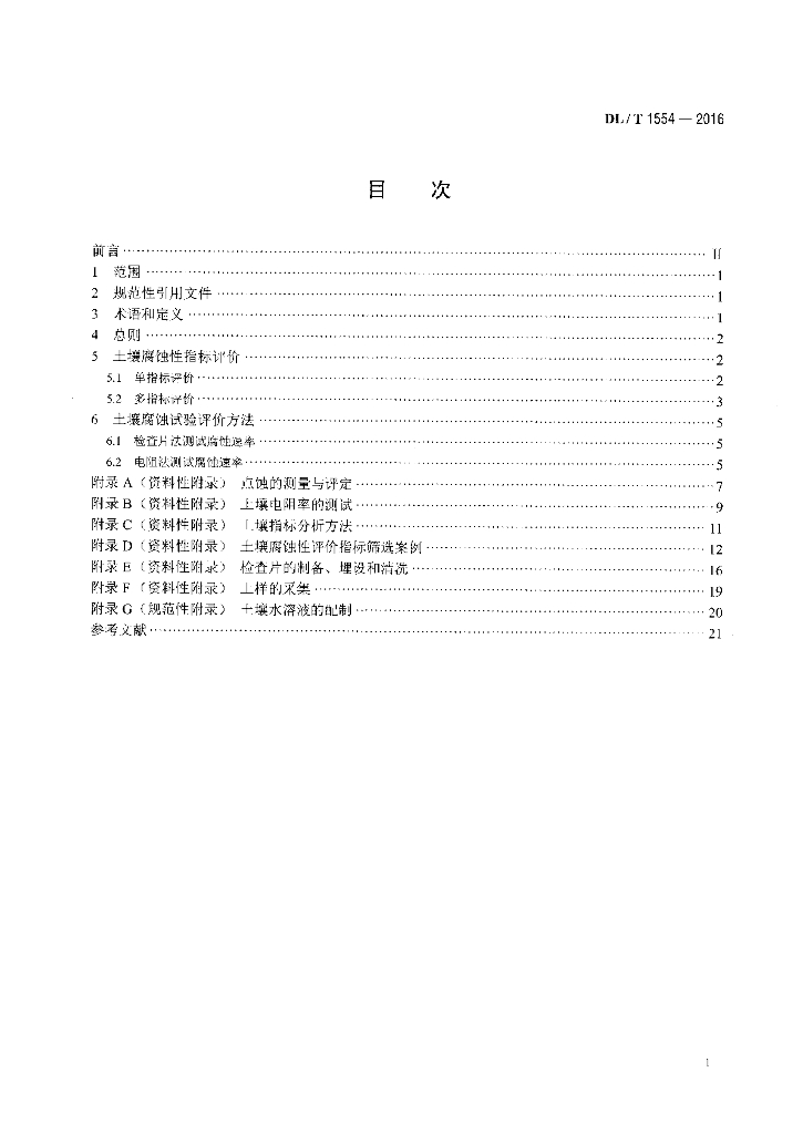DL/T 1554-2016 标准预览