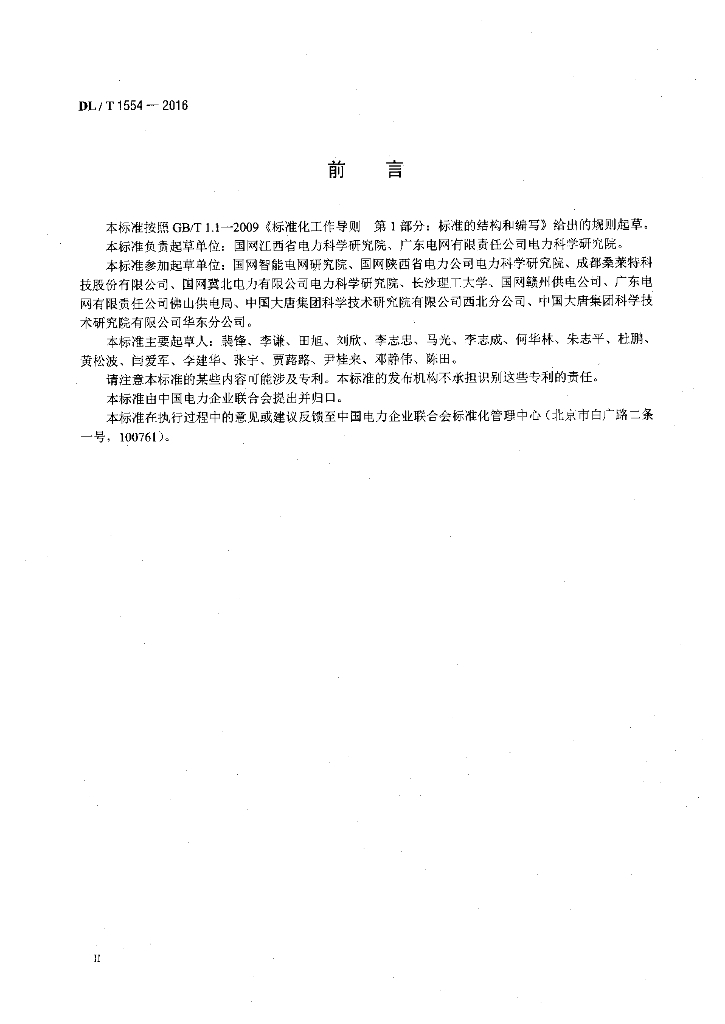 DL/T 1554-2016 标准预览