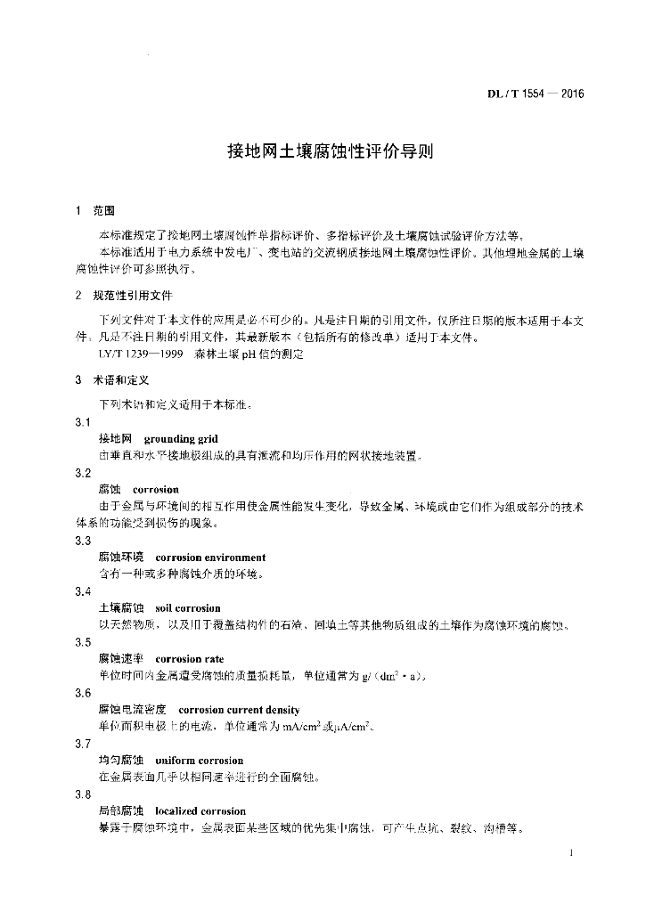 DL/T 1554-2016 标准预览