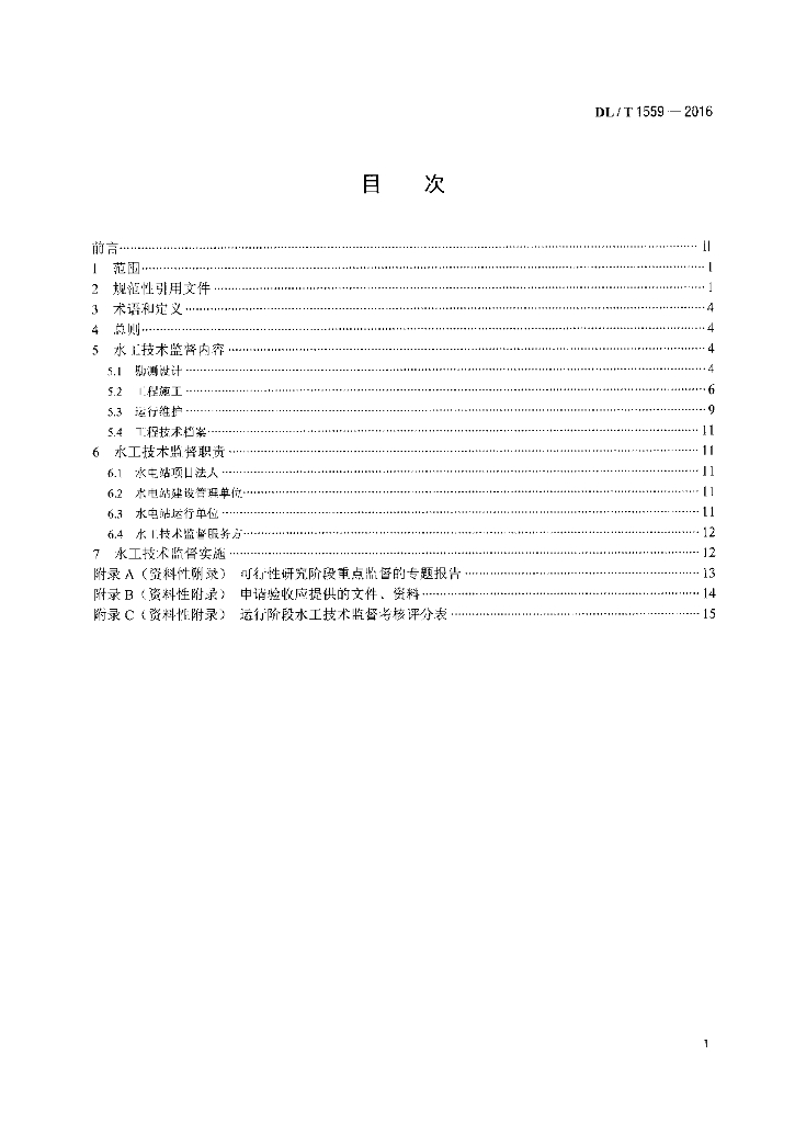 DL/T 1559-2016 标准预览