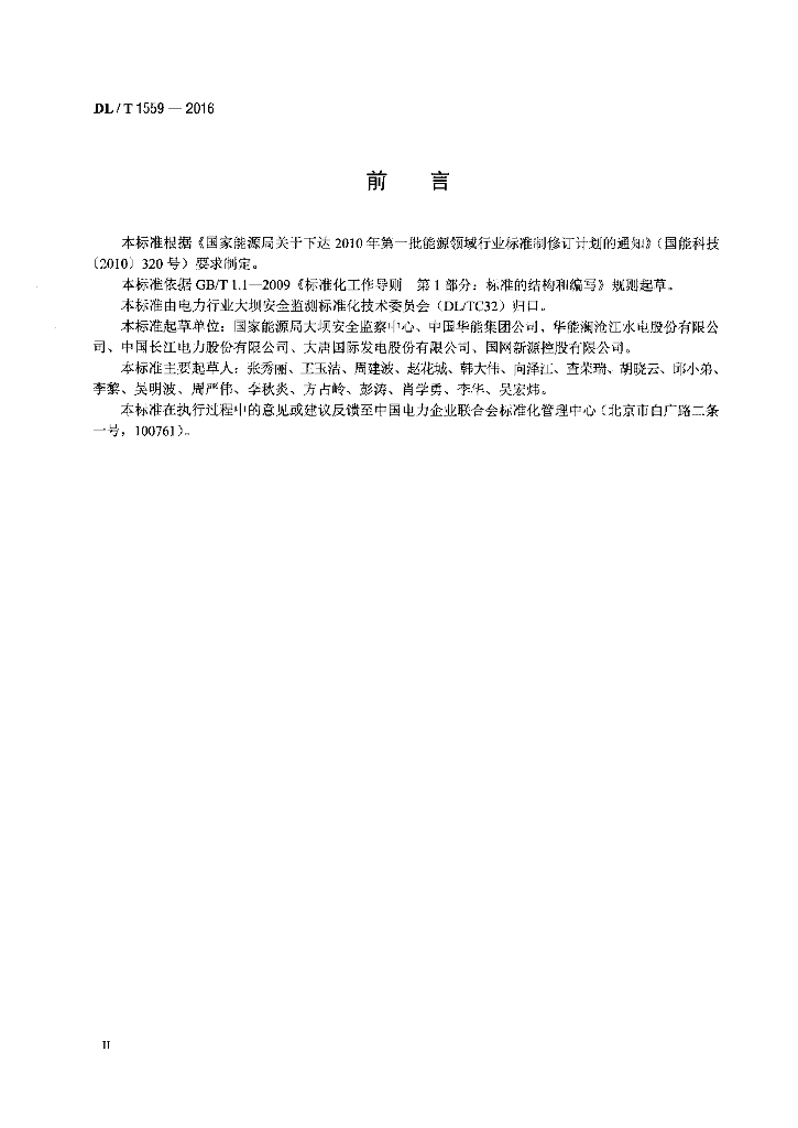 DL/T 1559-2016 标准预览