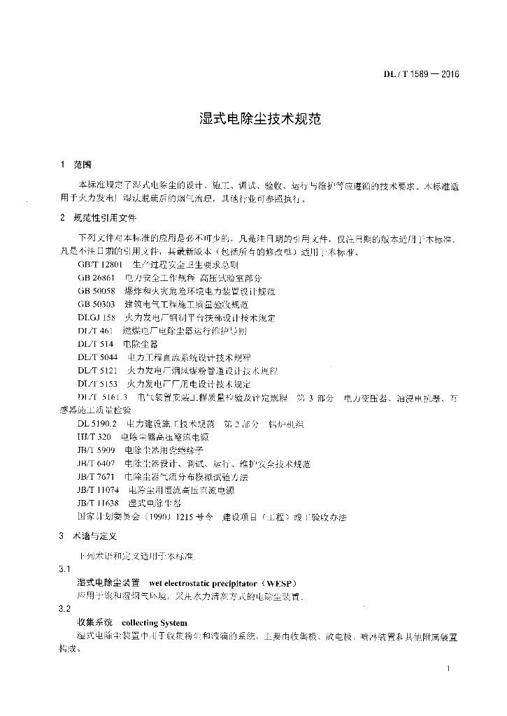 DL/T 1589-2016 标准预览