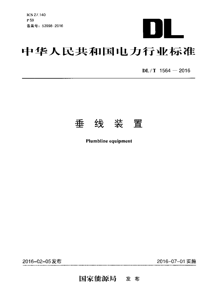 DL/T 1564-2016 标准预览