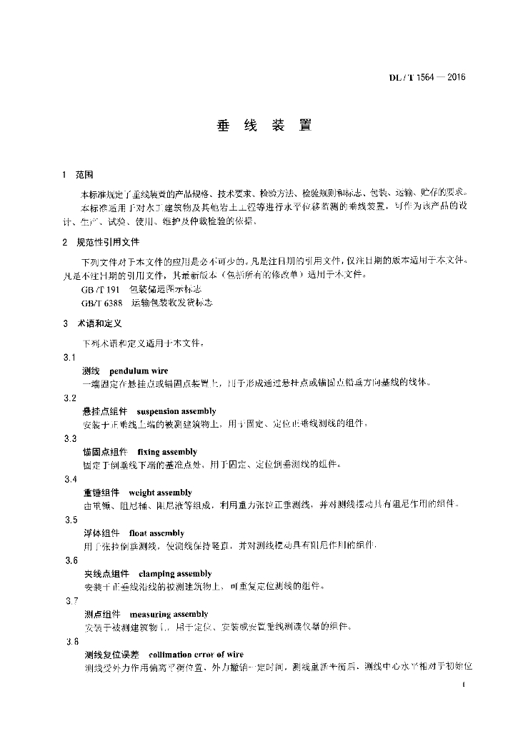 DL/T 1564-2016 标准预览
