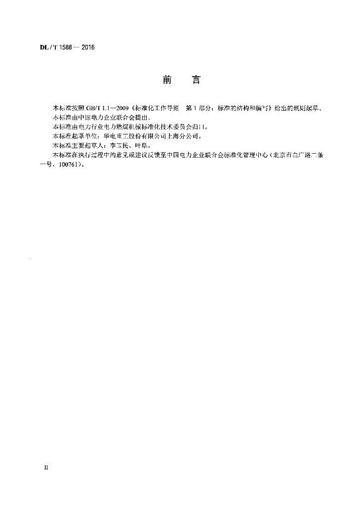 DL/T 1588-2016 标准预览