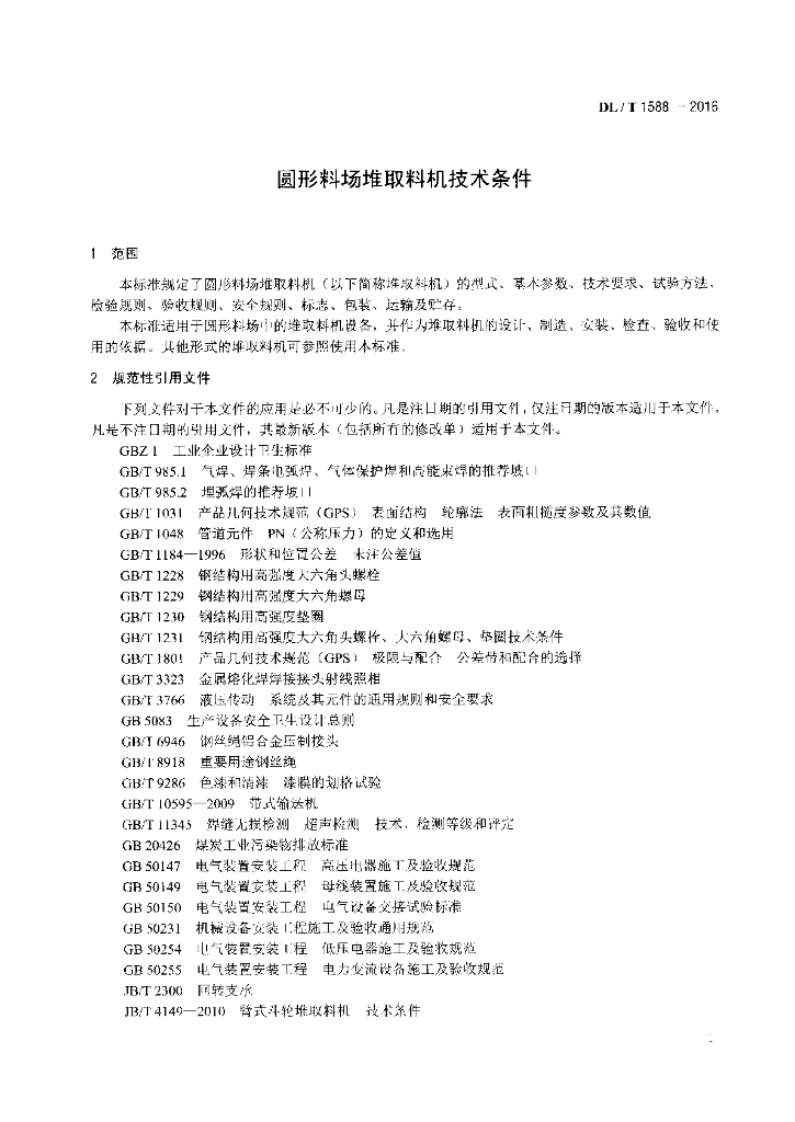 DL/T 1588-2016 标准预览