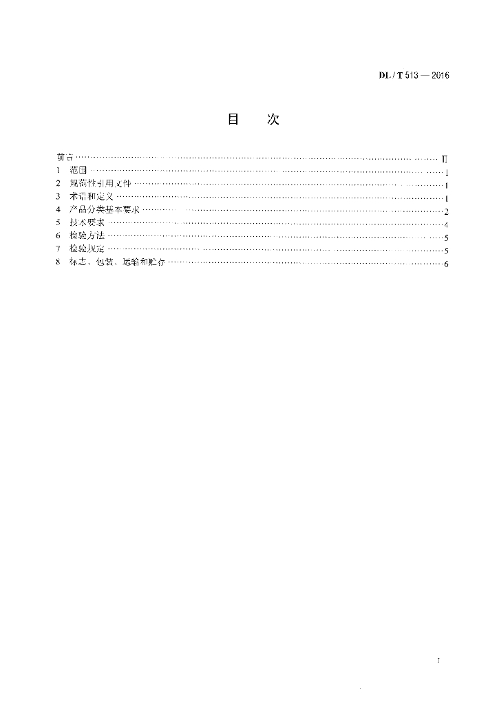DL/T 513-2016 标准预览