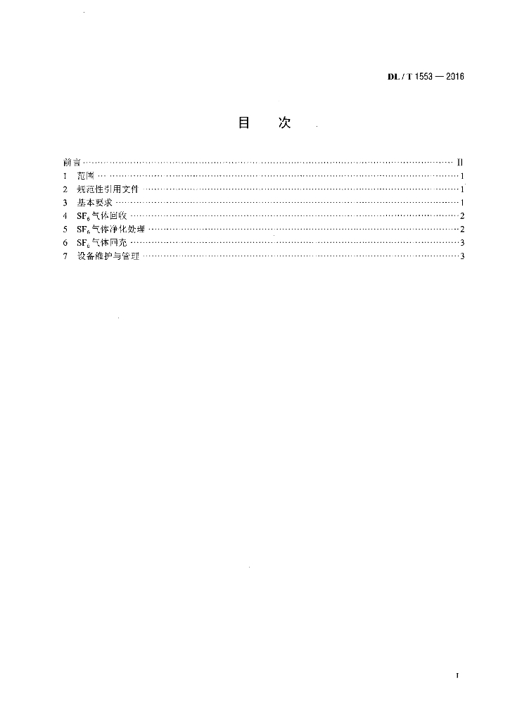 DL/T 1553-2016 标准预览