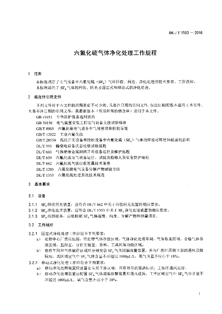 DL/T 1553-2016 标准预览
