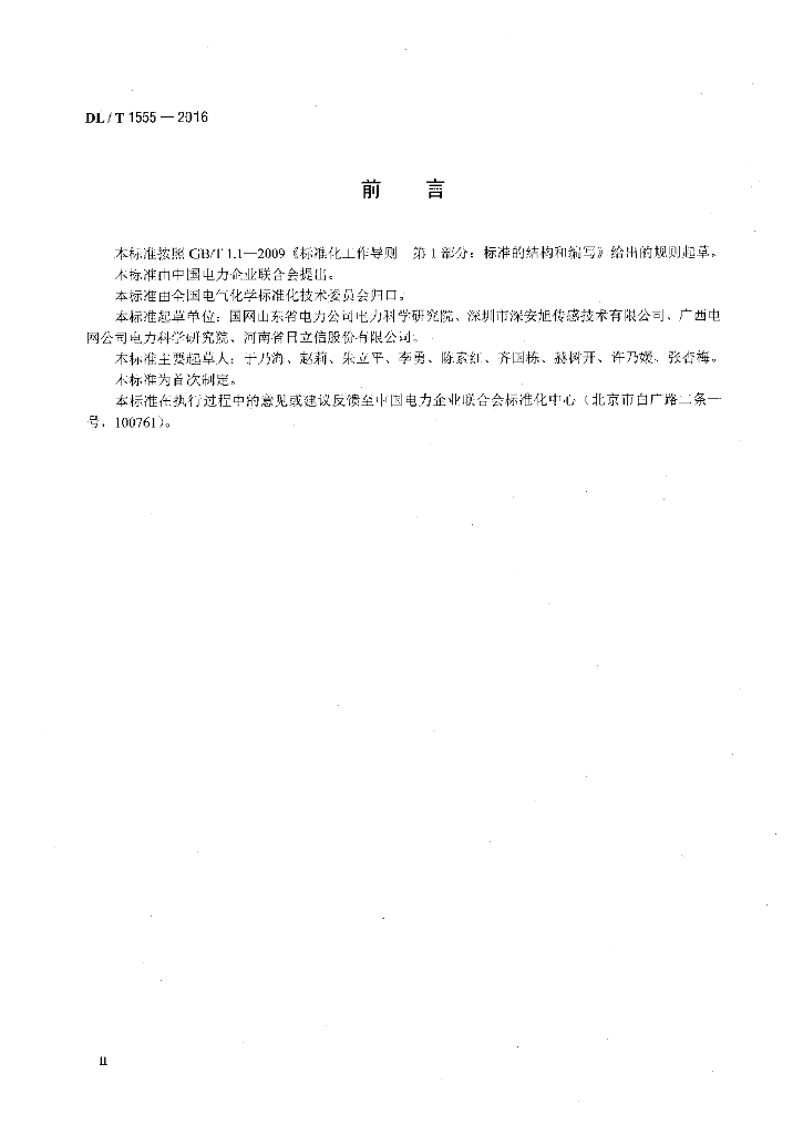 DL/T 1555-2016 标准预览