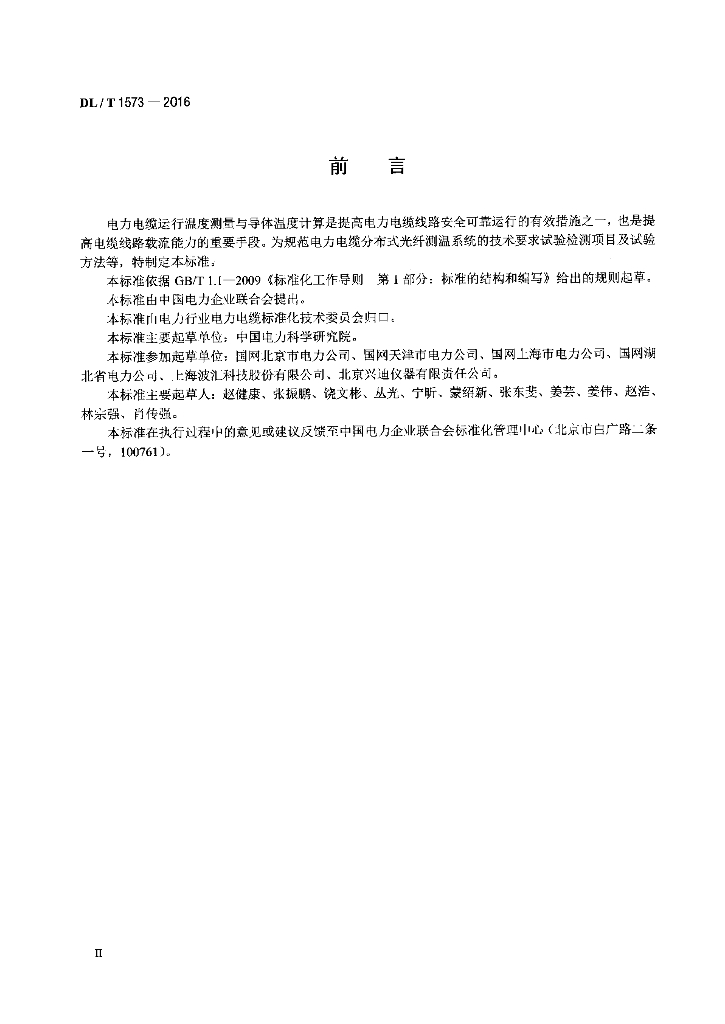 DL/T 1573-2016 标准预览