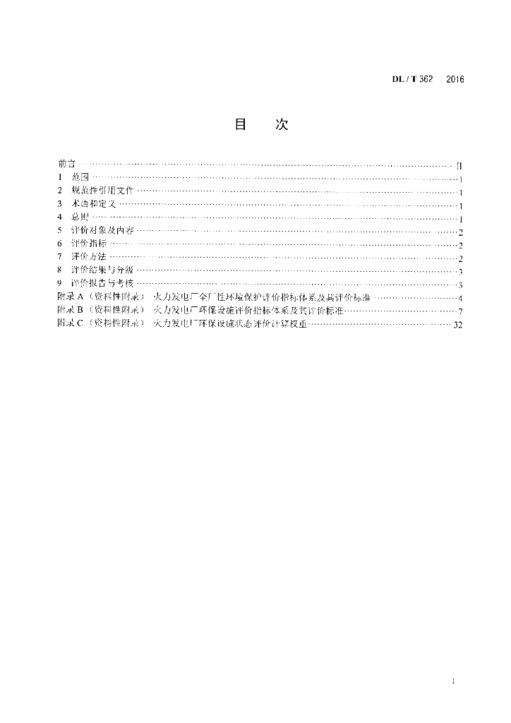 DL/T 362-2016 标准预览