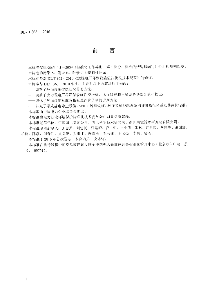 DL/T 362-2016 标准预览