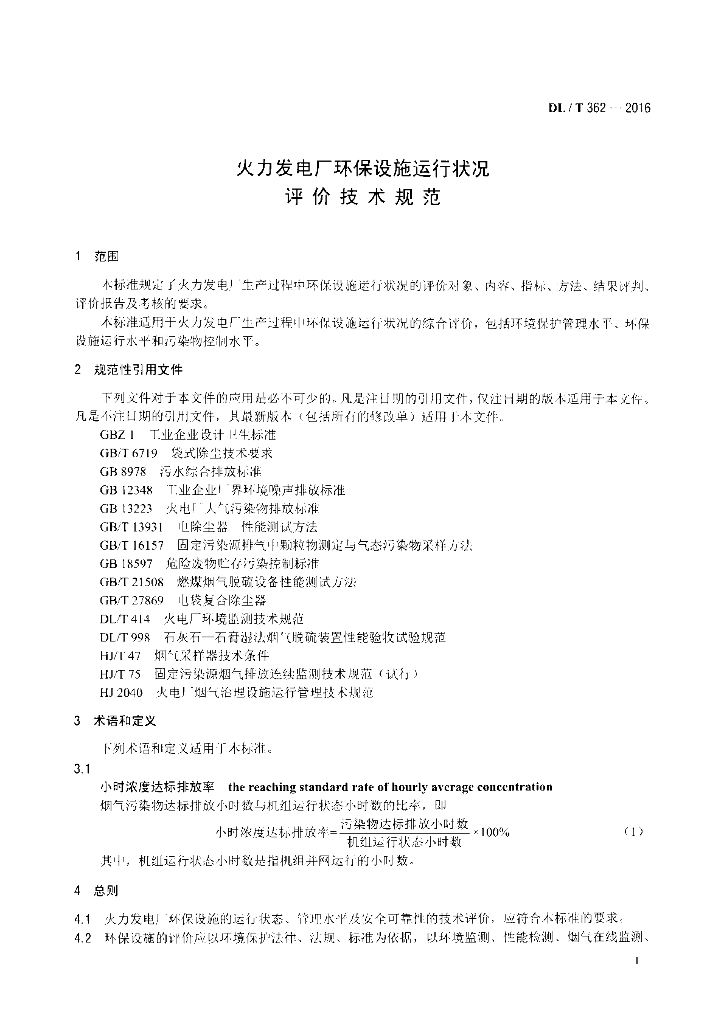 DL/T 362-2016 标准预览