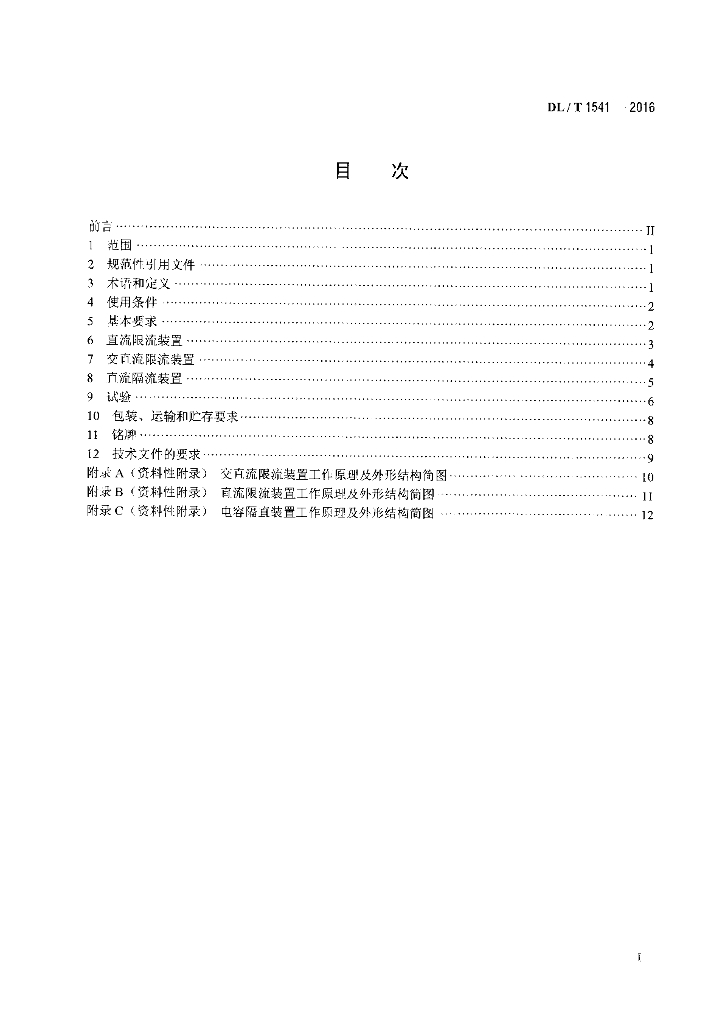 DL/T 1541-2016 标准预览