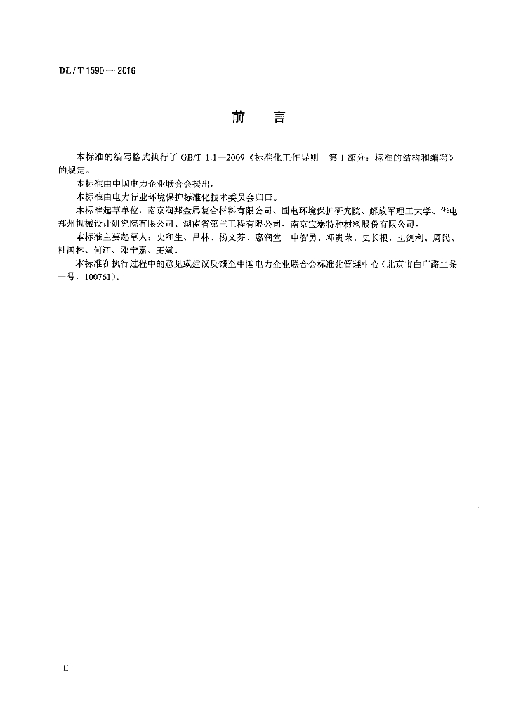 DL/T 1590-2016 标准预览