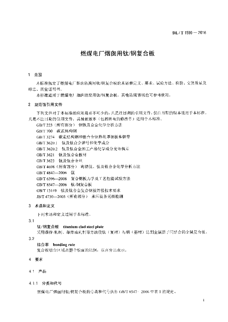 DL/T 1590-2016 标准预览