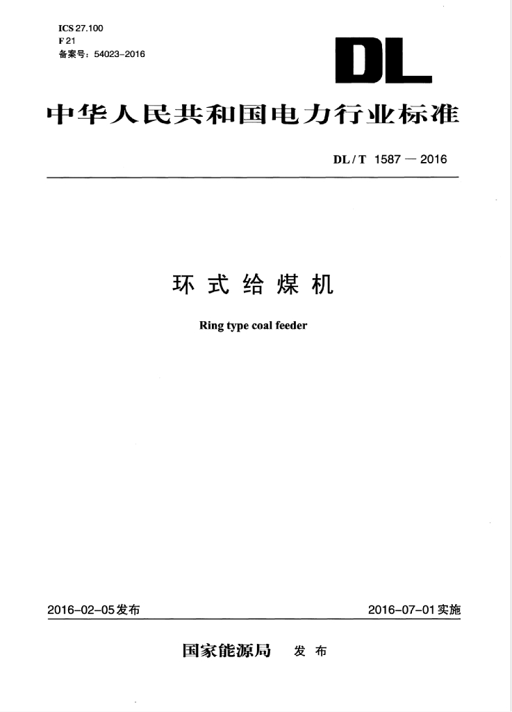 DL/T 1587-2016 标准预览