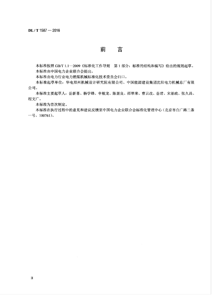 DL/T 1587-2016 标准预览