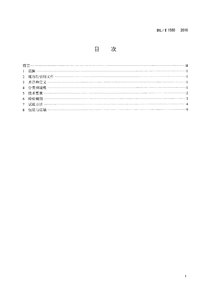 DL/T 1580-2016 标准预览