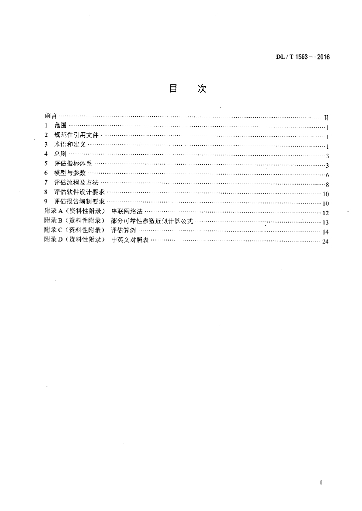 DL/T 1563-2016 标准预览