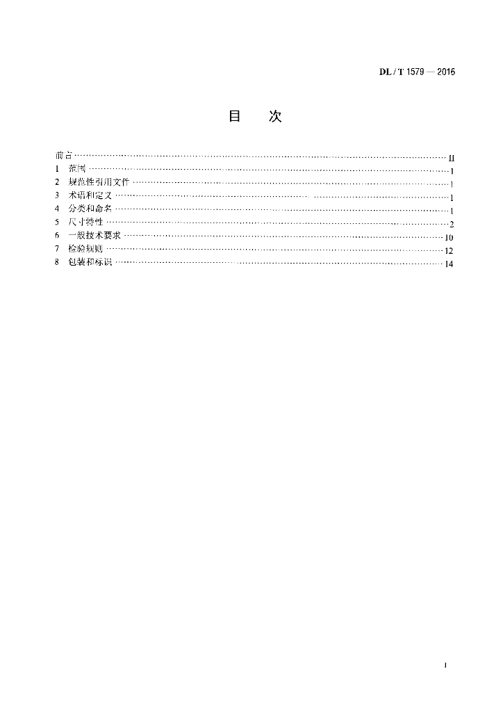 DL/T 1579-2016 标准预览