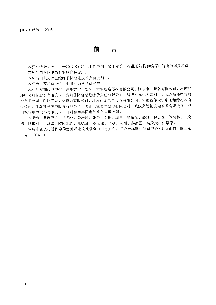 DL/T 1579-2016 标准预览