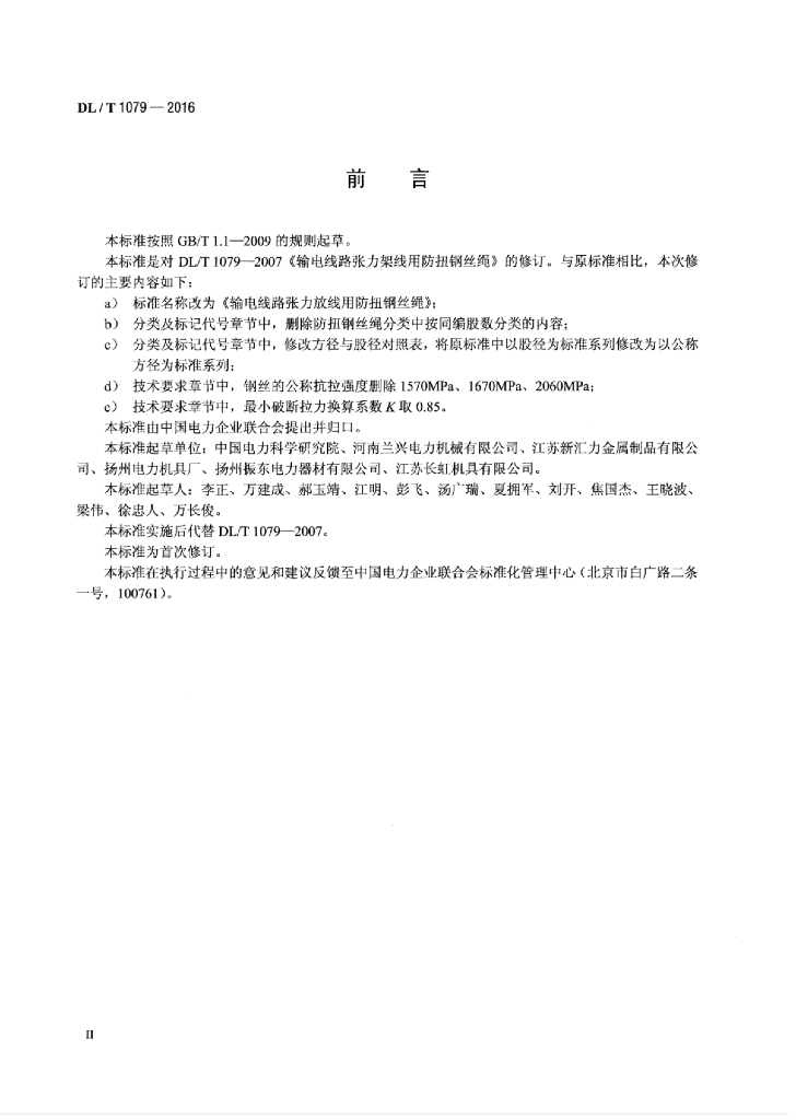 DL/T 1079-2016 标准预览