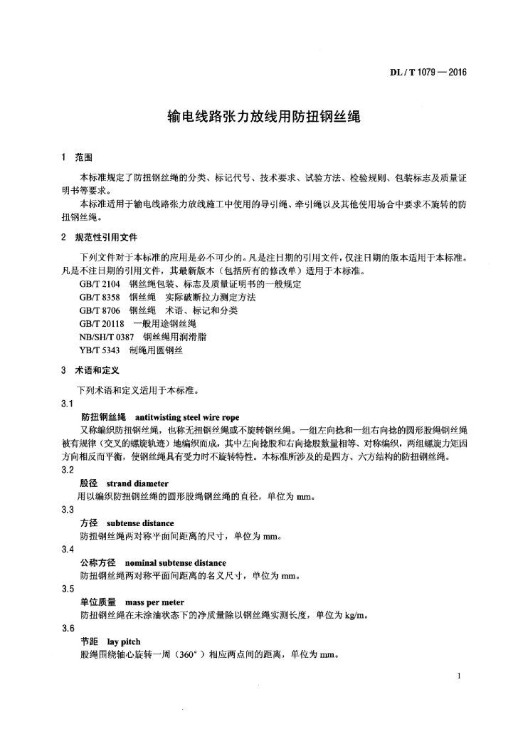 DL/T 1079-2016 标准预览