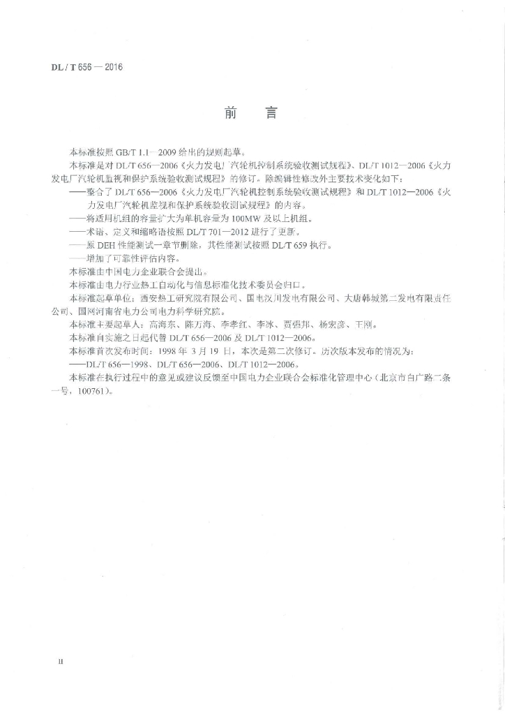 DL/T 656-2016 标准预览