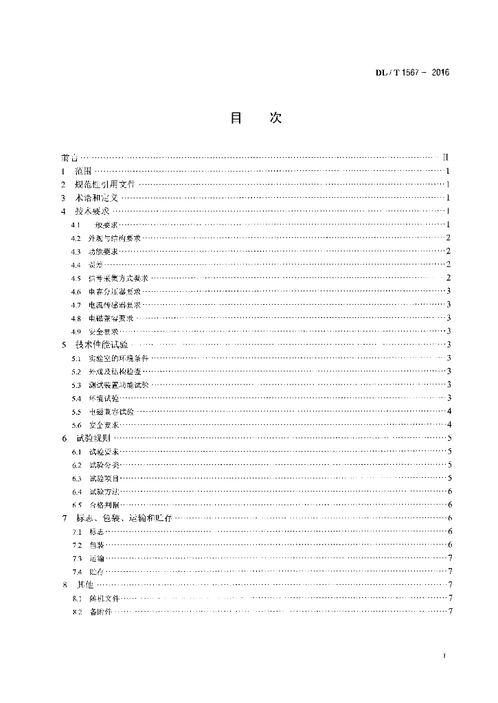 DL/T 1567-2016 标准预览