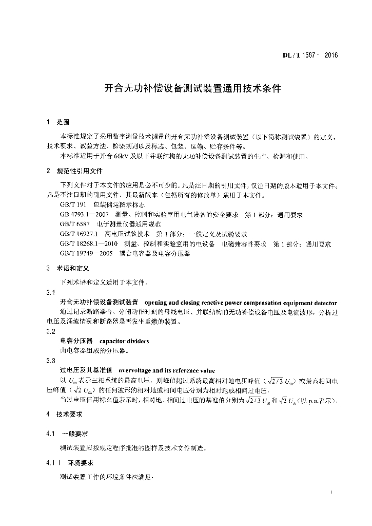 DL/T 1567-2016 标准预览