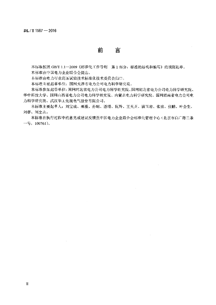 DL/T 1567-2016 标准预览