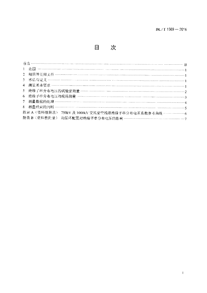 DL/T 1569-2016 标准预览