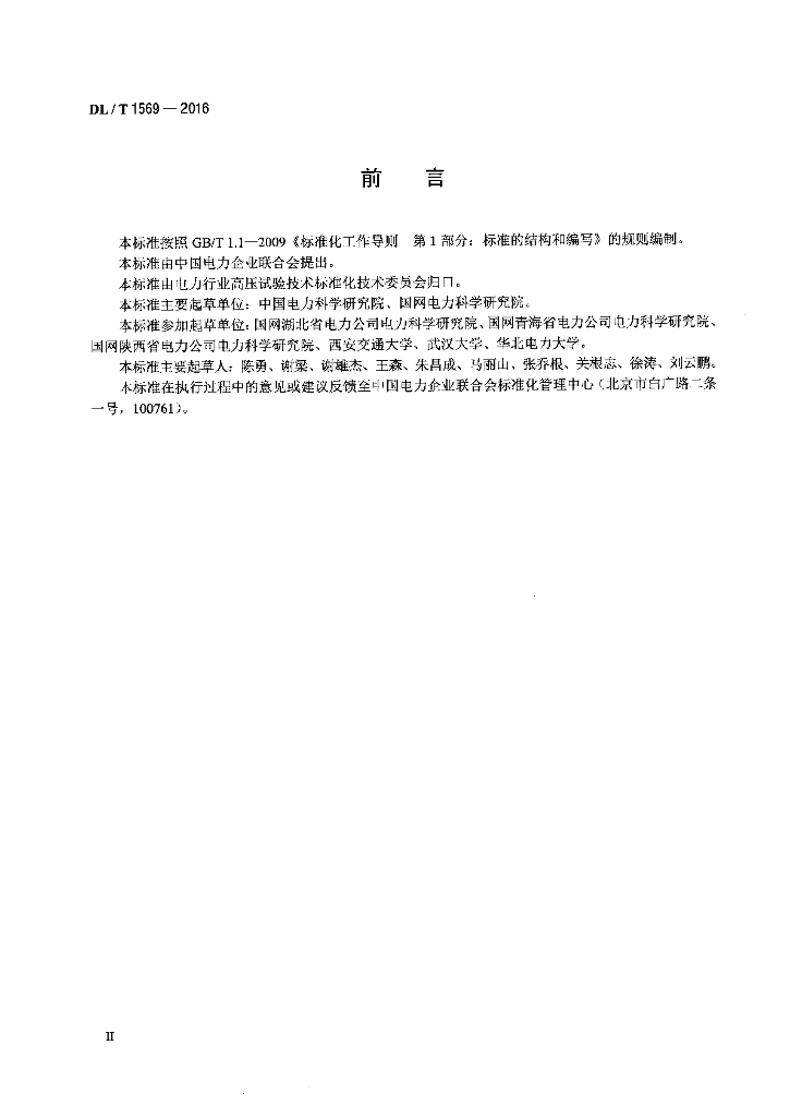 DL/T 1569-2016 标准预览