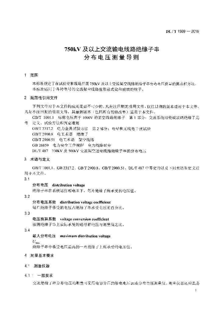 DL/T 1569-2016 标准预览