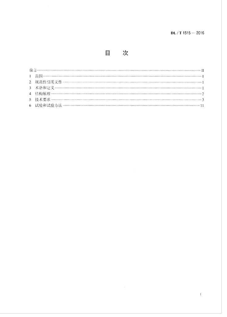 DL/T 1515-2016 标准预览