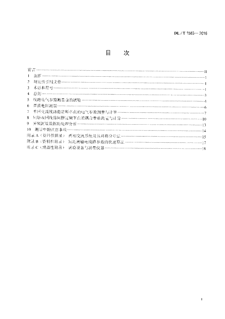 DL/T 1583-2016 标准预览