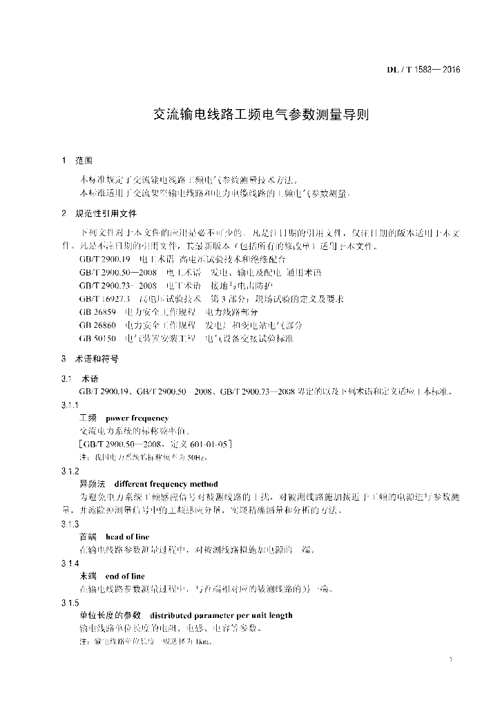 DL/T 1583-2016 标准预览