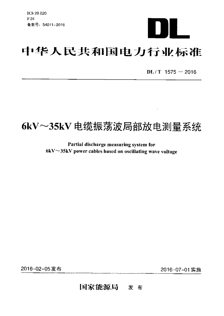 DL/T 1575-2016 标准预览