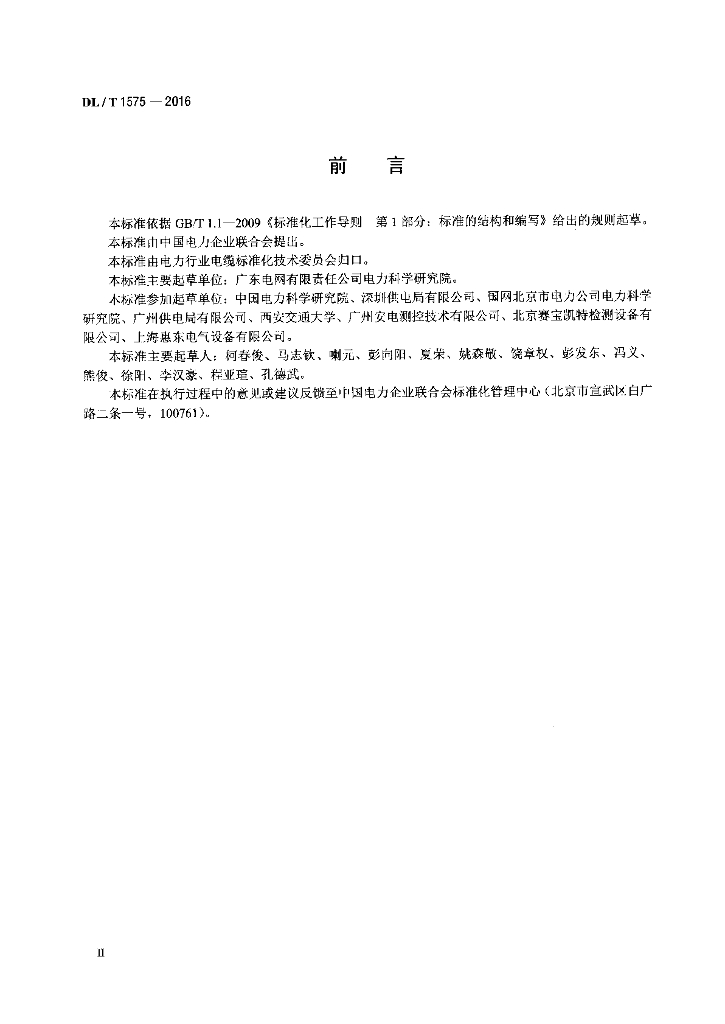 DL/T 1575-2016 标准预览