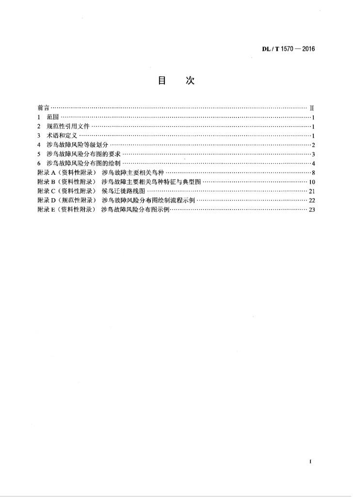 DL/T 1570-2016 标准预览