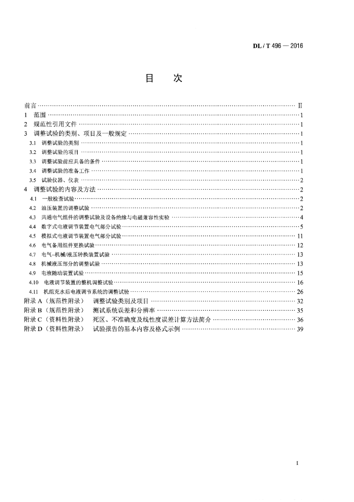 DL/T 496-2016 标准预览