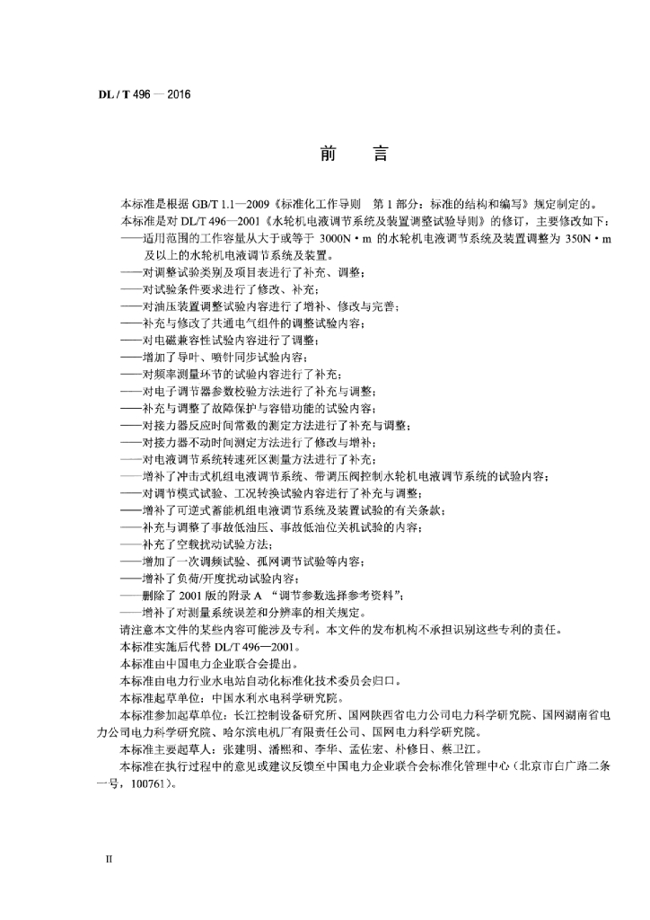 DL/T 496-2016 标准预览