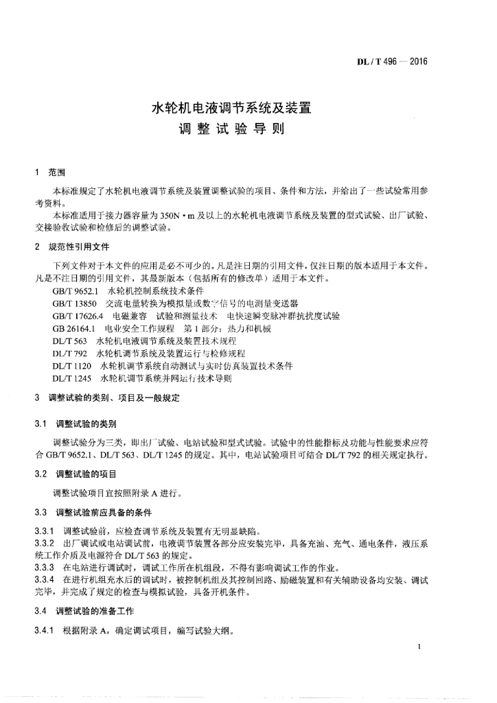 DL/T 496-2016 标准预览